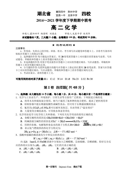 新人教版_高二下学期期中湖北四校联考化学试题及答案