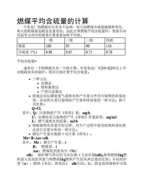 燃煤平均含硫量的计算