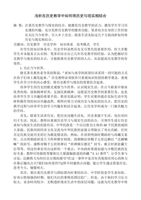 浅析在历史教学中如何将历史与现实相结合