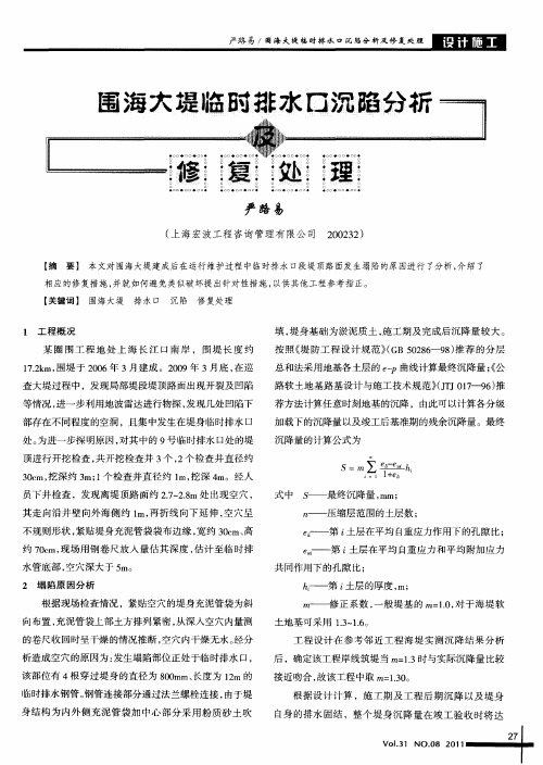 围海大堤临时排水口沉陷分析及修复处理