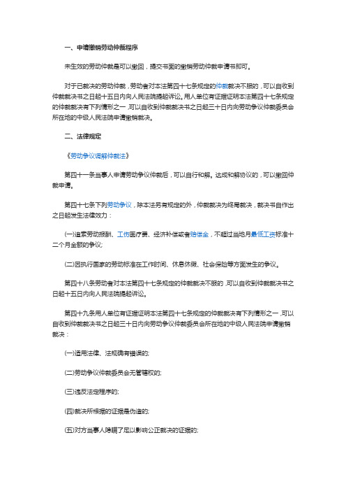 【法律常识】申请撤销劳动仲裁程序