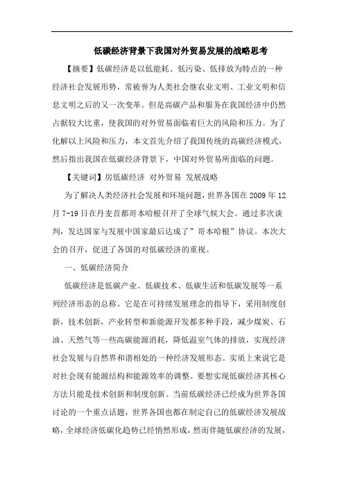 低碳经济背景下我国对外贸易发展的战略思考