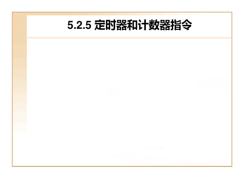 第5章S7-200PLC的指令系统-2讲解