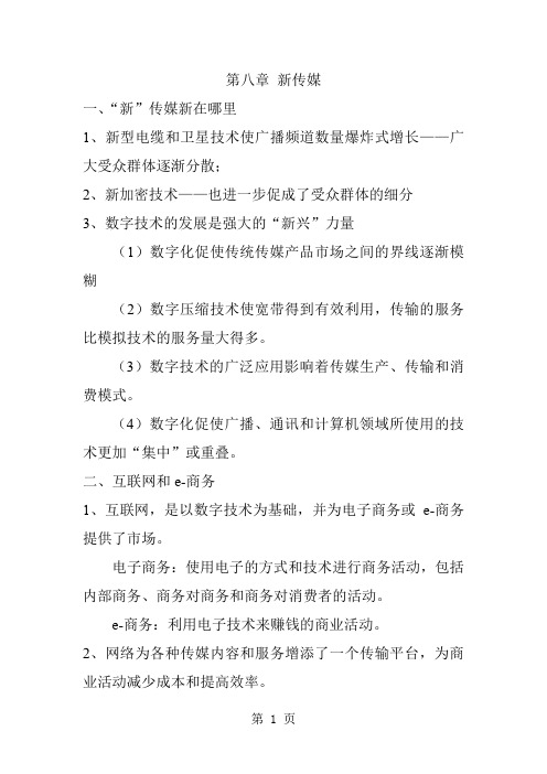 清华大学《理解传媒经济学》笔记八精品文档5页