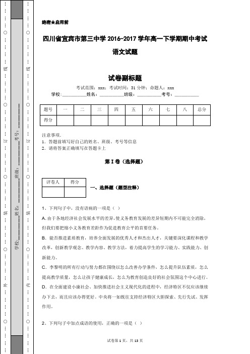 四川省宜宾市第三中学2016-2017学年高一下学期期中考试语文试题