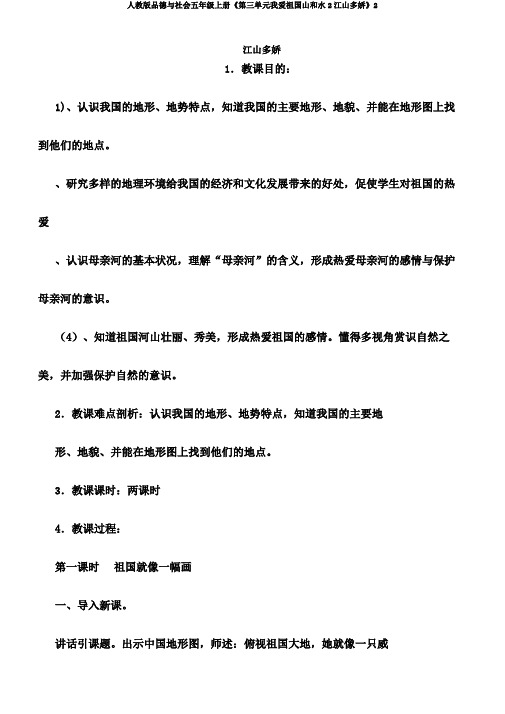 人教版品德与社会五年级上册《第三单元我爱祖国山和水2江山多娇》2