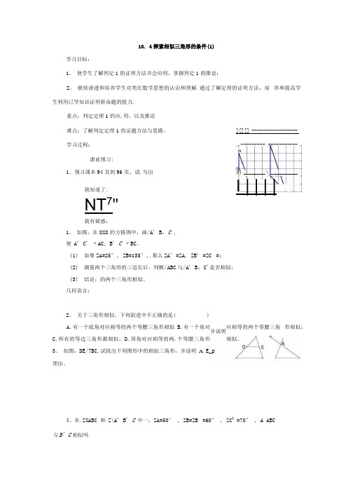 苏科版八年级下册10.4《探索三角形相似的条件》精品教案(4课时).docx