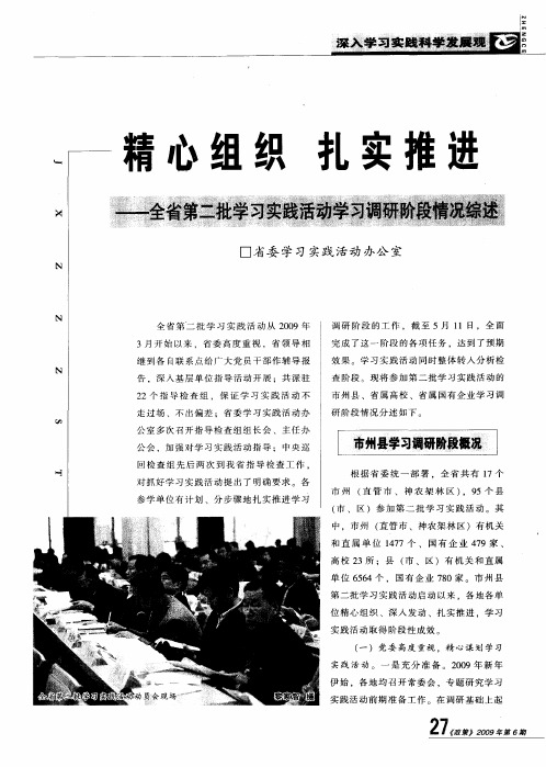 精心组织 扎实推进——全省第二批学习实践活动学习调研阶段情况综述
