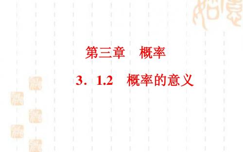 人教A版高中数学必修三课件：概率的意义 (21张)