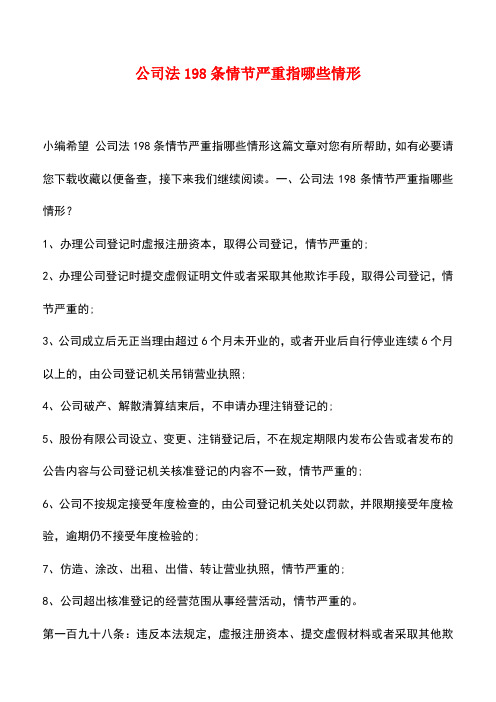 法律法规：公司法198条情节严重指哪些情形