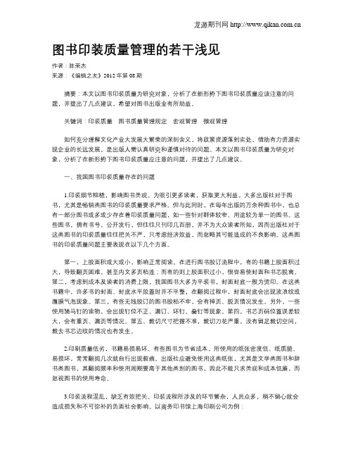图书印装质量管理的若干浅见