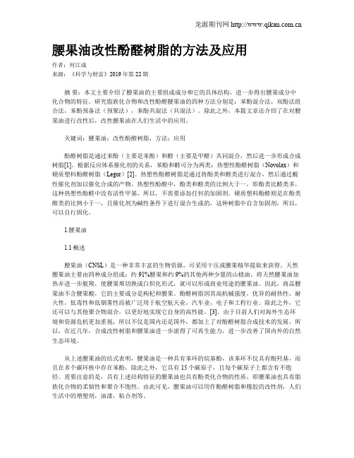 腰果油改性酚醛树脂的方法及应用