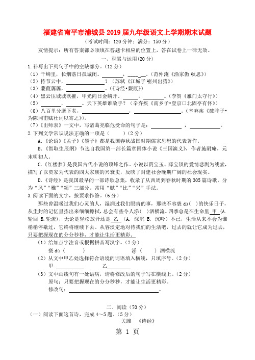 福建省南平市浦城县九年级语文上学期期末试题新人教版-精选教学文档