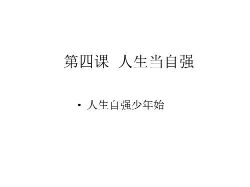 初一政治下学期人生自强少年始1