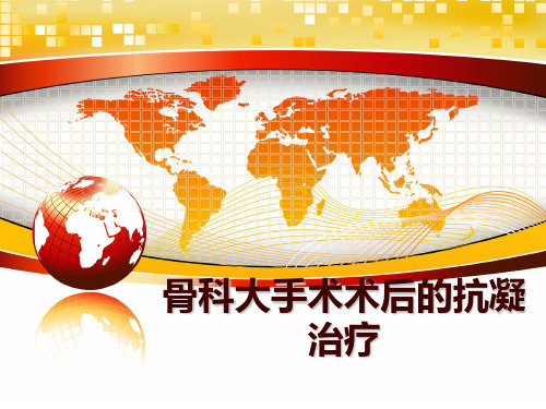 最新骨科大手术术后的抗凝治疗讲学课件