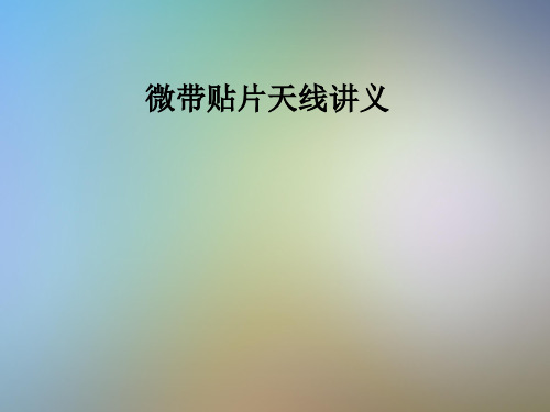 微带贴片天线讲义