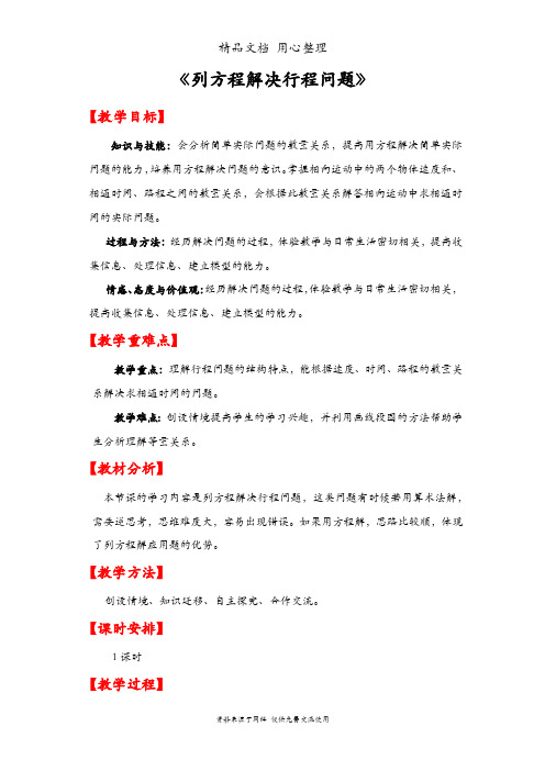 人教版五年级上册数学 第五单元 列方程解决行程问题 教案(教学设计)