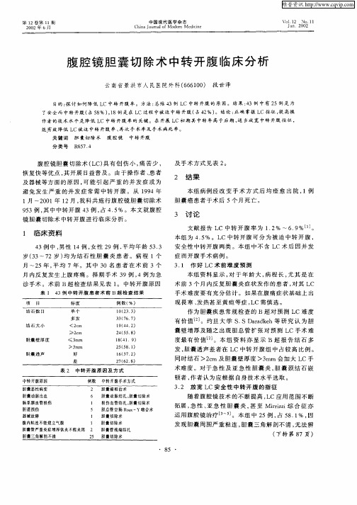 腹腔镜胆囊切除术中转开腹临床分析