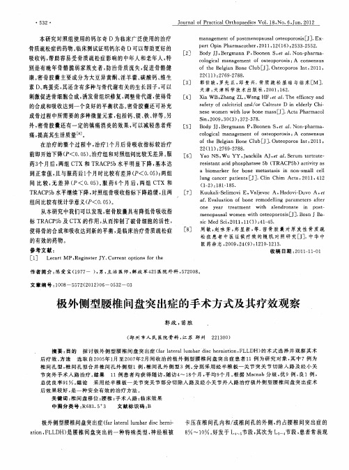极外侧型腰椎间盘突出症的手术方式及其疗效观察