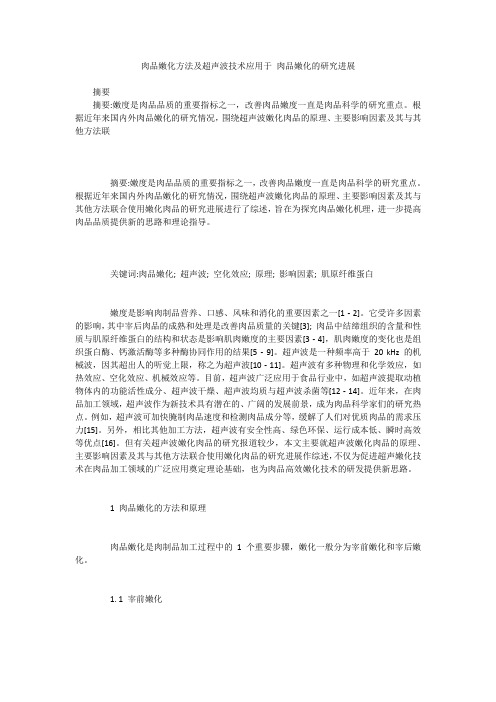 肉品嫩化方法及超声波技术应用于 肉品嫩化的研究进展