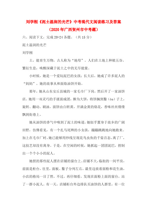 刘学刚《泥土温润的光芒》中考现代文阅读练习及答案(2020年广西贺州市中考题)