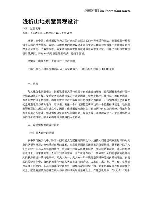 浅析山地别墅景观设计