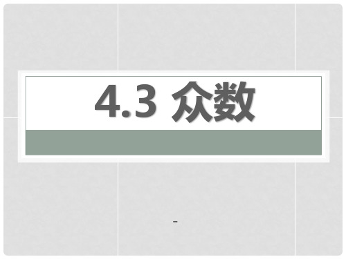 202X秋青岛版数学八上4.3《众数》ppt课件3