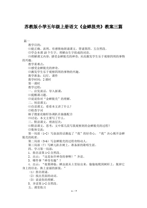 苏教版小学五年级上册语文《金蝉脱壳》教案三篇
