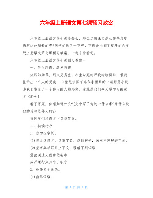 六年级上册语文第七课预习教案