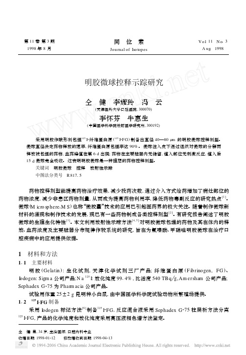 明胶微球控释示踪研究