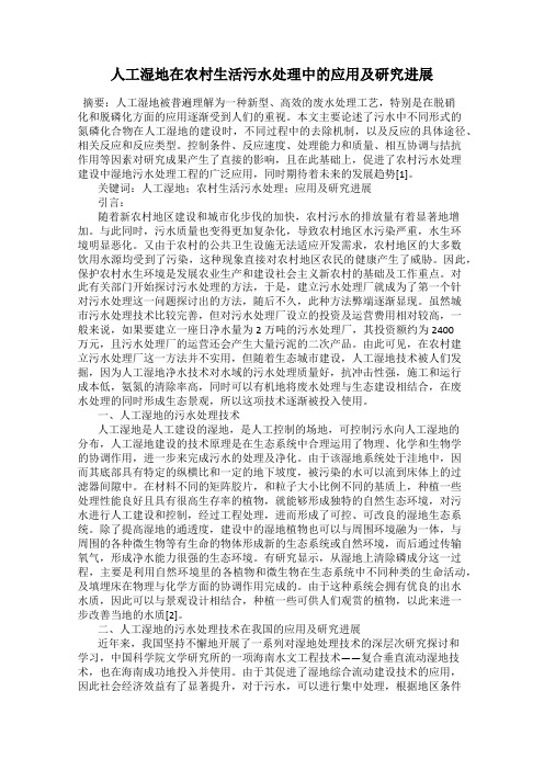 人工湿地在农村生活污水处理中的应用及研究进展
