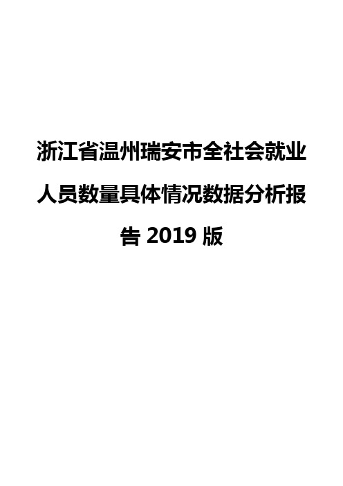 浙江省温州瑞安市全社会就业人员数量具体情况数据分析报告2019版