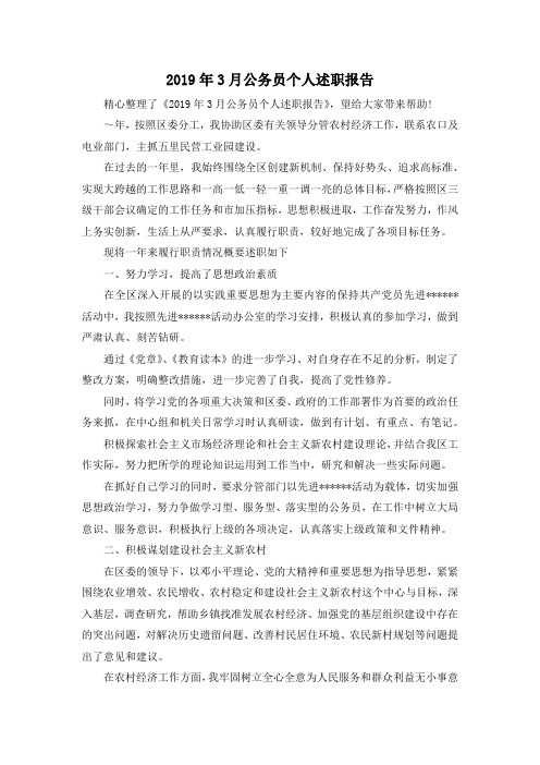 最新-2019年3月公务员个人述职报告 精品
