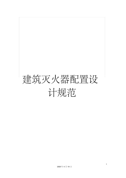建筑灭火器配置设计规范