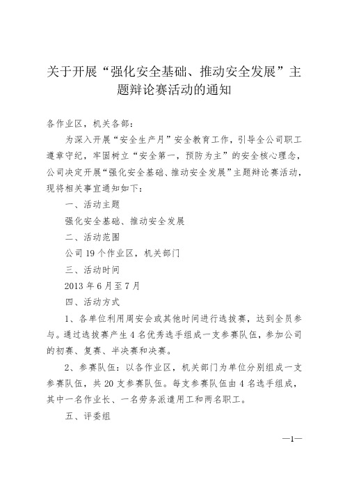 关于开展“强化安全基础、推动安全发展”主题辩论赛活动的方案