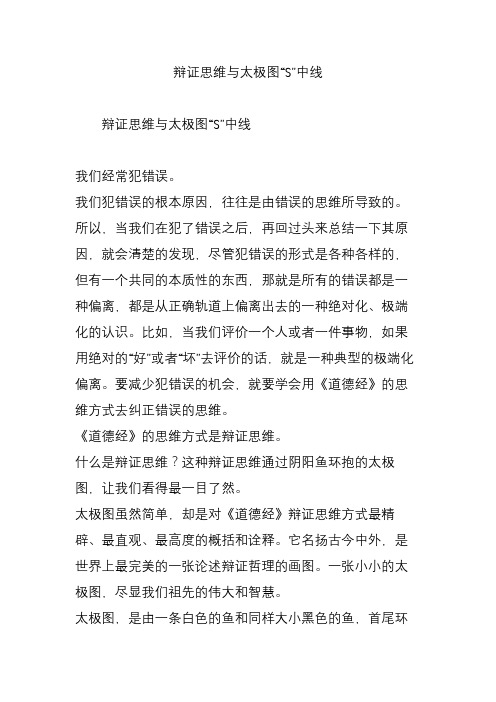 辩证思维与太极图“S”中线