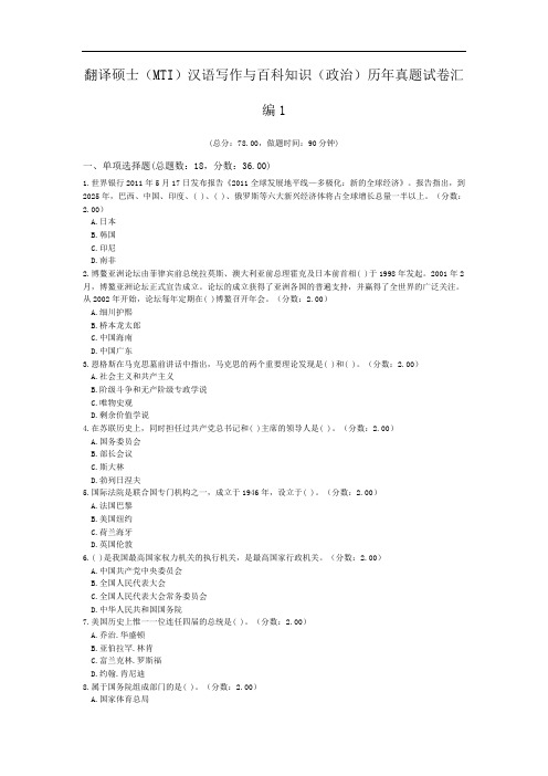 翻译硕士(MTI)汉语写作与百科知识(政治)历年真题试卷汇编1.doc
