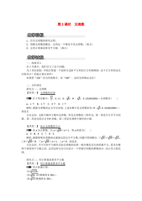 2019年秋湘教版八年级数学上册第3章实数3.1平方根第2课时无理数教案