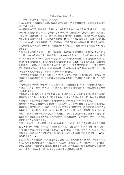 加油站经验交流材料发言