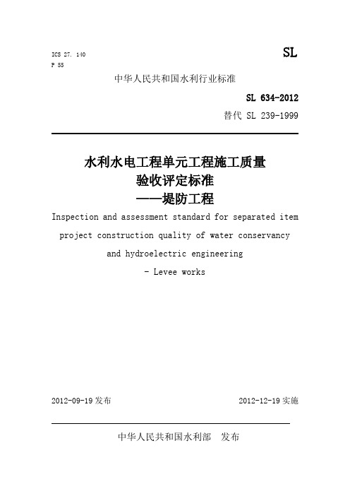 SL634-2012《堤防工程施工质量验收评定标准》