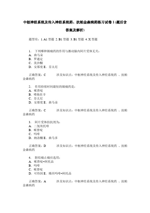中枢神经系统及传入神经系统药、抗帕金森病药练习试卷1(题后含答