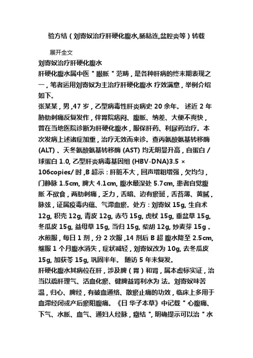 验方结（刘寄奴治疗肝硬化腹水,肠粘连,盆腔炎等）转载