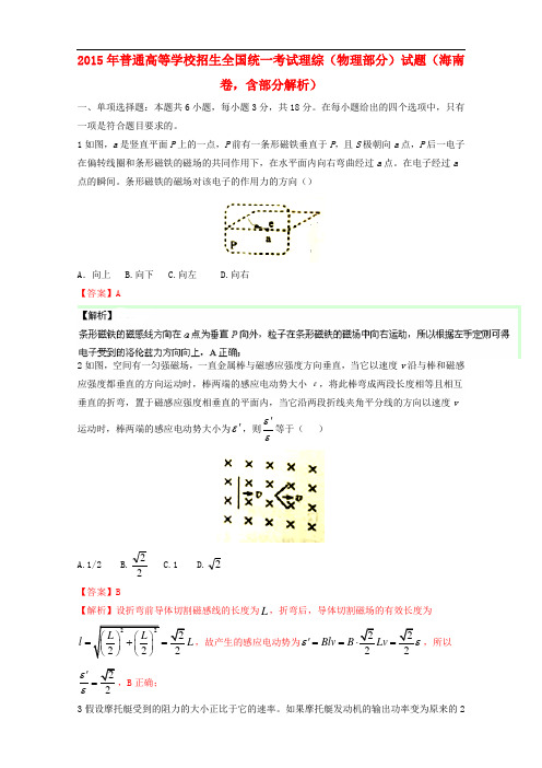 2015年普通高等学校招生全国统一考试理综(物理部分)试题(海南卷,含部分解析)