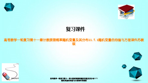 高考数学一轮复习第十一章计数原理概率随机变量及其分布1171随机变量的均值与方差课件苏教版