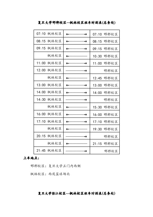 复旦大学邯郸校区 — 枫林校区班车时刻表 ( 总务处 )