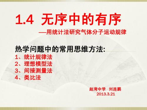 1.4 无序中的有序