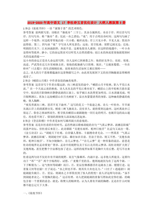 2019-2020年高中语文 17 李杜诗五首优化设计 大纲人教版第5册