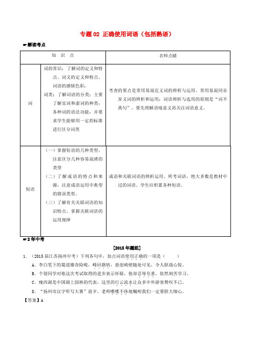 中考语文专题02-正确使用词语(包括熟语)试题(含解析)