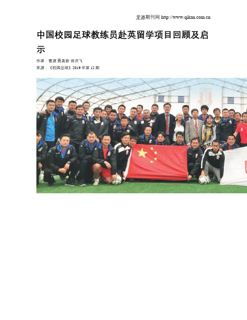 中国校园足球教练员赴英留学项目回顾及启示