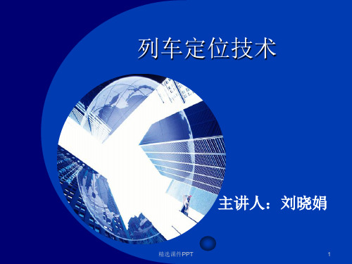 第4讲 列车定位技术ppt课件